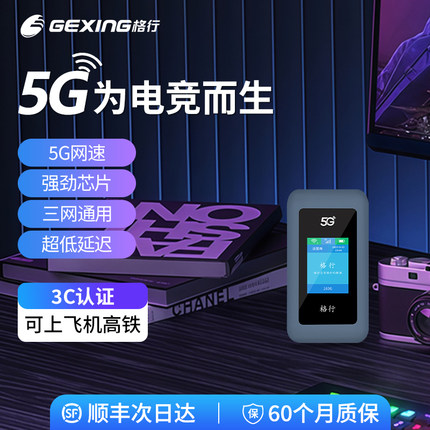 【电竞游戏专拍】格行真5G随身wifi游戏专拍双频双发三网通用高速流量便携式无线网络旗舰店屏幕彩屏款