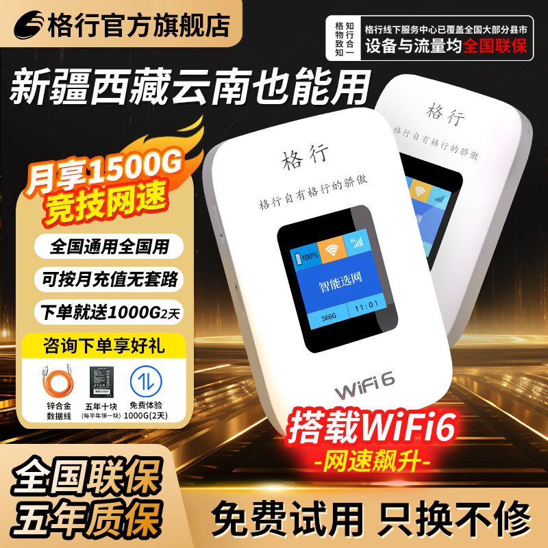 【全国版新疆西藏云南可用】格行随身wifi6无线上网便携随身wifi单月充值2026新款全国通用带屏幕彩屏款