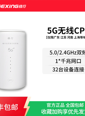 【省卡专用-广东上海河南江西】格行新款5GCPE无线网络路由器随身wifi6千兆双频全网通宽带官方旗舰店