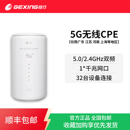 【省卡专用】格行5G路由器cpe