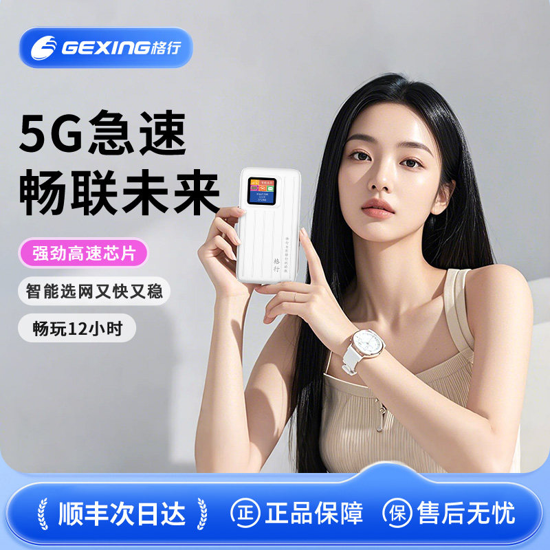 【格行5G随身WiFi】格行5G无线网络随身wifi2026新款