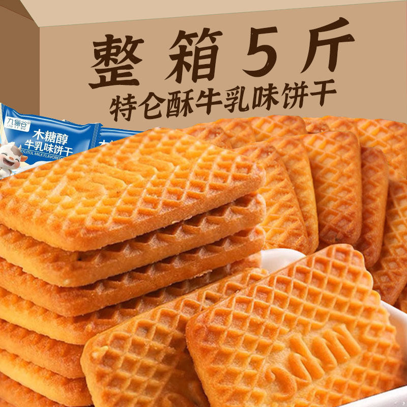 木糖醇特仑酥牛奶味饼干整箱5斤老式怀旧特浓曲奇饼干解馋小零食