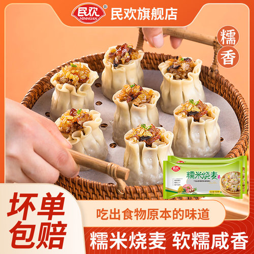 民欢糯米烧麦香菇猪肉梅菜三丁纸皮儿童早餐半成品懒人速食烧卖