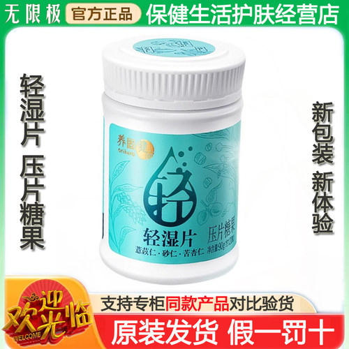 无限极养固健轻湿片压片糖果