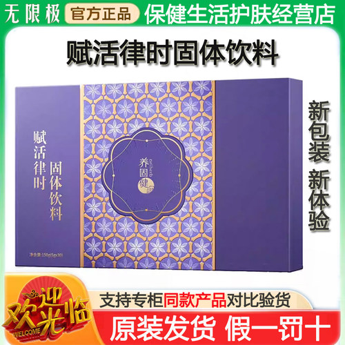 无限极养固健赋活律时固体饮料