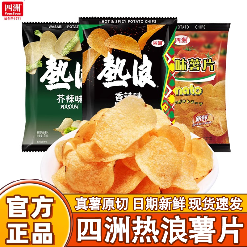 四洲热浪薯片大波浪土豆片小包装网红小吃解馋零食休闲小吃宿舍