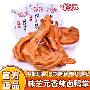 味芝元卤鸭掌鸭爪32g*20包香辣味鸭爪湖南特产零食小吃真空包装