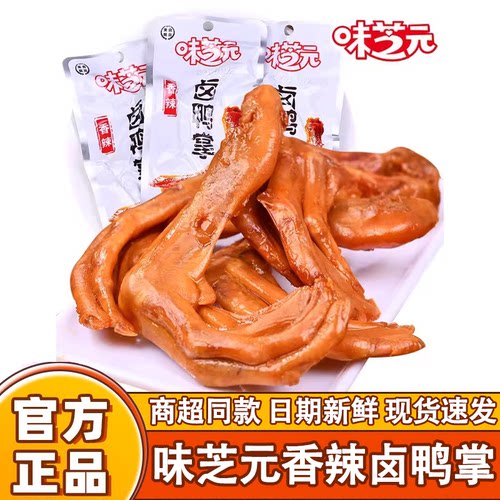 味芝元卤鸭掌鸭爪32g*20包香辣味鸭爪湖南特产零食小吃真空包装