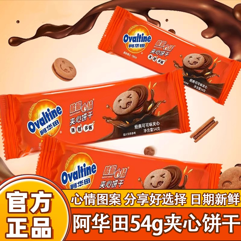 阿华田酷脆心情经典可可味夹心饼干54g学生营养早餐代餐小吃零食