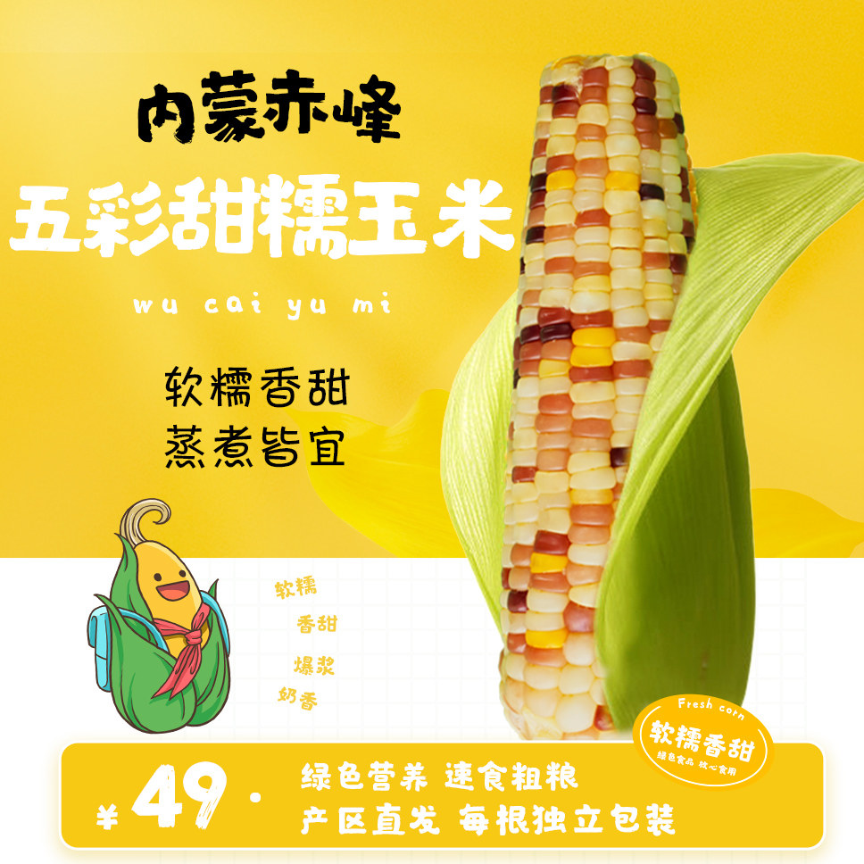 蒙恩泰内蒙赤峰鲜食五彩甜糯玉米花糯玉米独立真空包装绿色粗粮