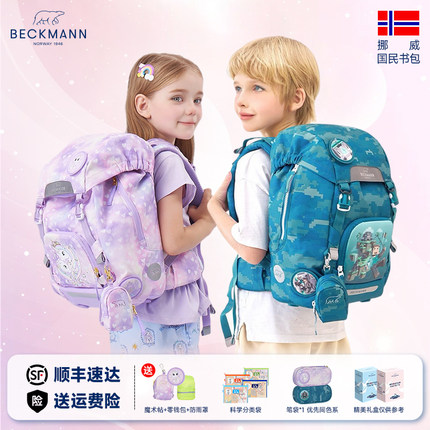Beckmann贝克曼官方小学生书包护脊减压一到三年级男女生儿童背包