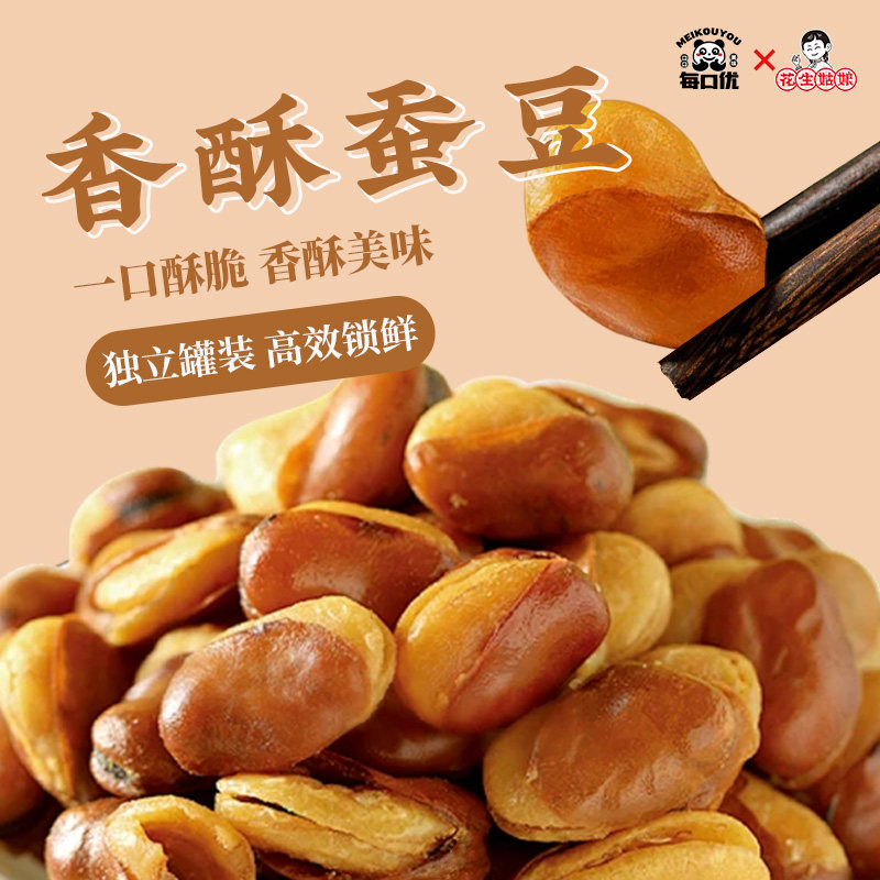 花生姑娘 香酥蚕豆238g罐装 香辣牛肉味兰花豆下酒菜小吃椒盐蚕豆