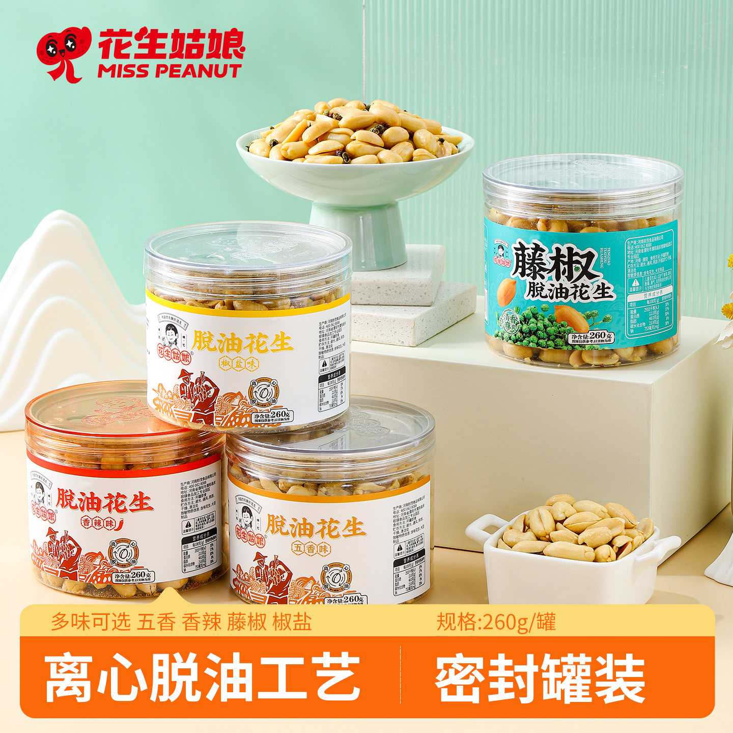 花生姑娘 脱油花生米260g罐装 五香藤椒香辣味每口优脱油花生零食
