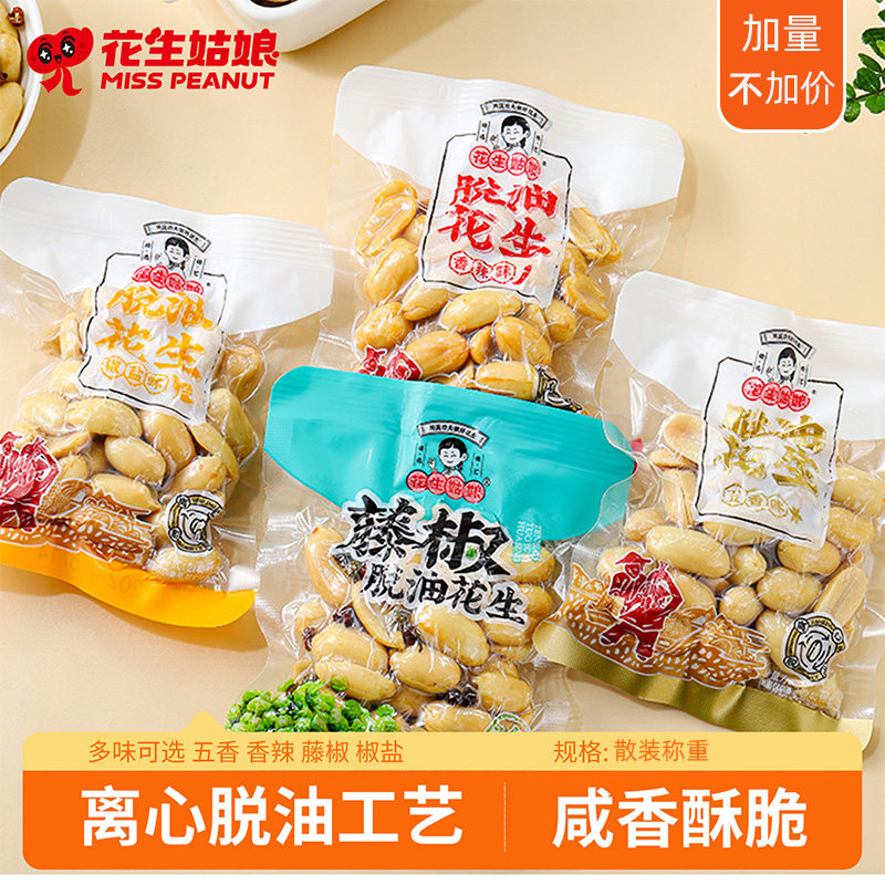 花生姑娘脱油花生米独立小包装五香味去皮熟花生米零食炒货下酒菜