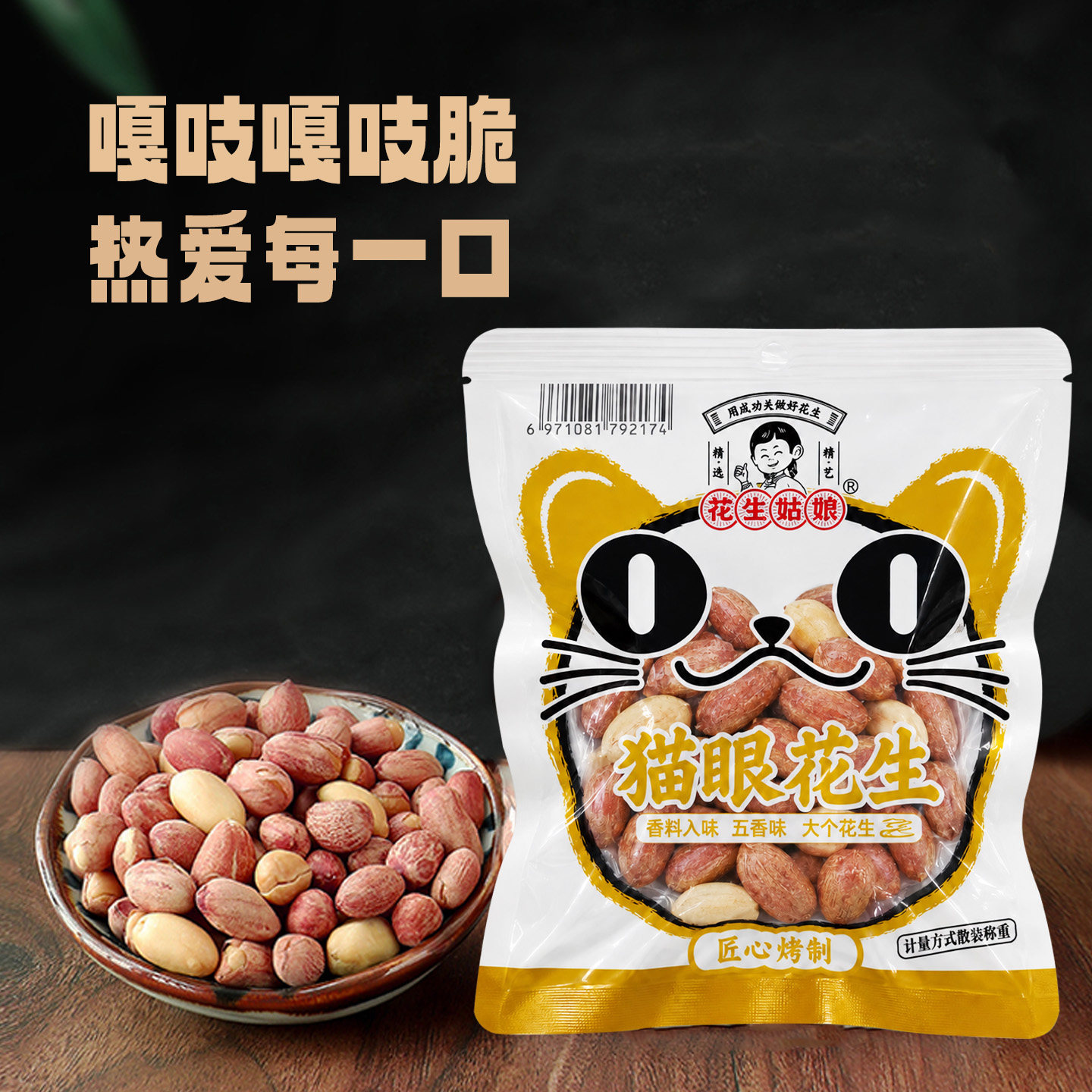 花生姑娘河南猫眼五香烤花生米图片