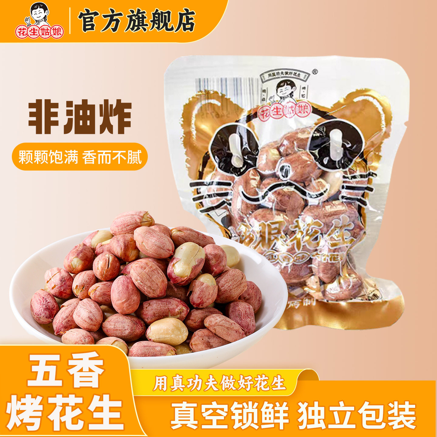 花生姑娘猫眼红皮花生真空小包装图片