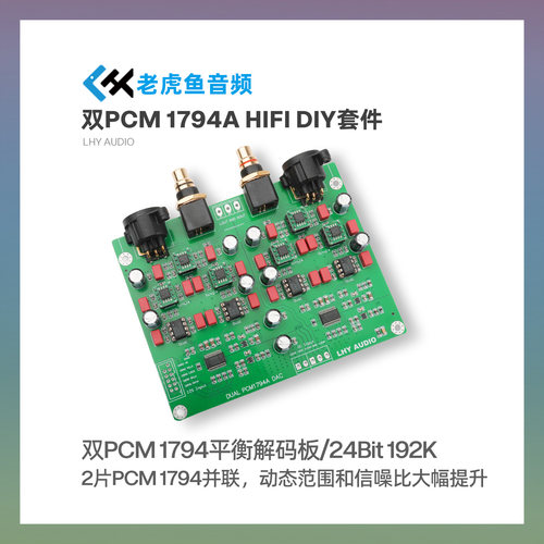 双PCM1794A x2 DAC平衡解码板USB同轴发烧解码器套件 24Bit 192K