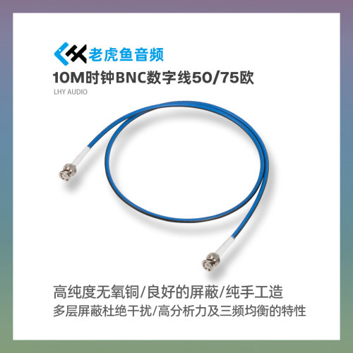 LHYaudio老虎鱼音频时钟线10M