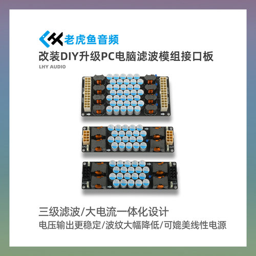 PCHIFI 数播电脑主板ATX CPU PCIE 显卡DC直流电源滤波模组接口板