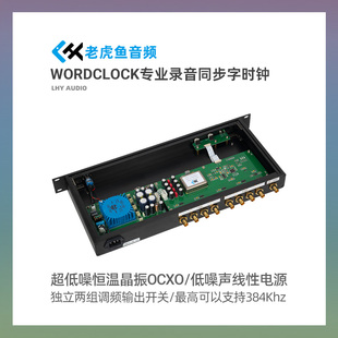 老虎鱼音频 WCK专业录音同步字时钟WordClock 超低噪恒温晶振OCXO