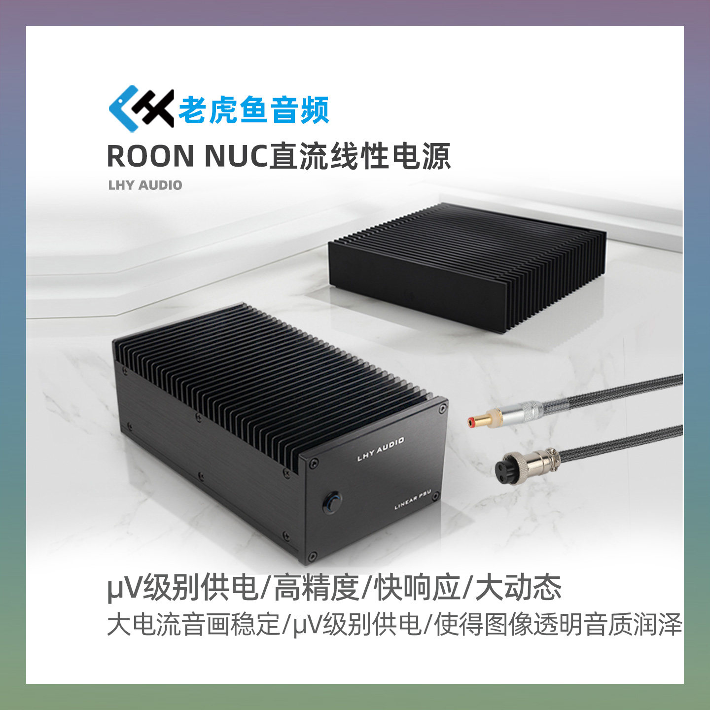 老虎鱼音频DC19V低噪uV级ROON核心NUC电脑数播小主机HiFi线性电源