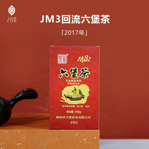 之言堂广西梧州JM3回流六堡茶黑茶伴手茶礼