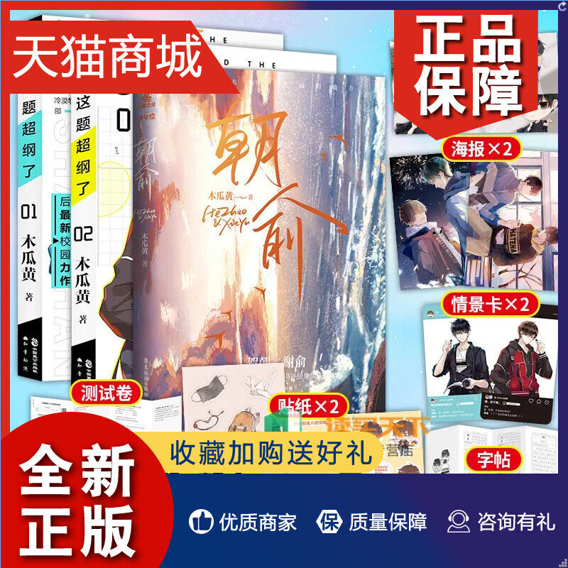 正版 正版 朝俞+这题超纲了1-2 全套3册 木瓜黄著晋江文学城校园青春言情小说属于什么档次？