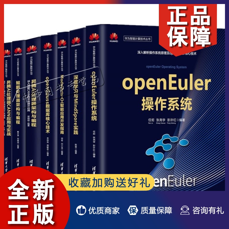 正版华为智能计算技术书7册 openEuler操作系统MindSpore实践ModelArts人工智能openGauss数据库昇腾AI处理器CANN应用实战鲲鹏架构 书籍/杂志/报纸 程序设计（新） 原图主图