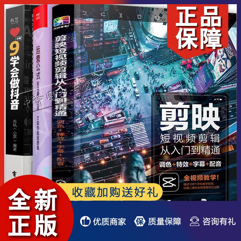 正版3册9小时学会做抖音 苏杭+运营公式短视频社群文案的底层逻辑 佩弦+剪映短视频剪辑从入门到通调色+特效+字幕+配音 抖音视频制怎么样,好用不?