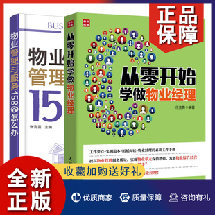 物业管理与服务158个怎么办 物业管理工作方法流程技巧书 物业设施设备管理书籍 物业环境绿化管理 从零开始学做物业经理 2册 正版