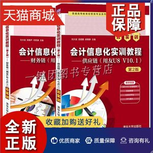 正版 2册会计信息化实训教程供应链用友U8 V10.1云实训第2版+财务链用友U8 V10.1软件安装程序操作应用技巧教程书籍经管教材