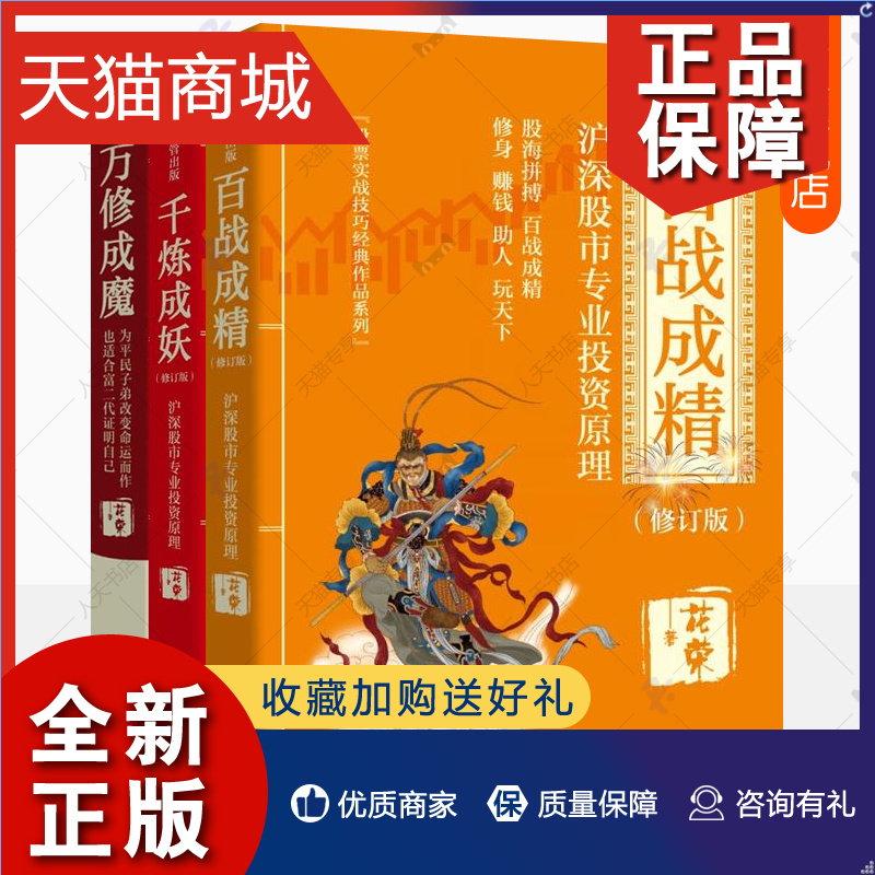 正版 花荣股票书籍全3册百战成精千炼成妖万修成魔沪深股市专业投资原理股票入门基础知识操盘实战教程炒股的智慧理财投资哲学 股