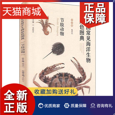 正版 正版 中国常见海洋生物原色图典 节肢动物 魏建功,李新正 编 海洋学少儿 正版图书籍 中国海洋大学