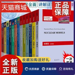 Greiner理论物理书 核模型 电动力学 量子力学专论等 场量子化 格雷纳物理学套装 相对论量子力学 经典 正版 世界 Walter 13册