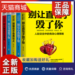 5册 好人脉是处出来 别让直性子毁了你 正版 别输在不会表达上 别让心态毁了你 人际沟通人际交往心理学沟通 别让习惯害了你