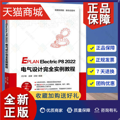 正版 正版  EPLAN Electric P8  电气设计完全实例教程 闫少雄 赵健 王敏 操作图示 文字说明 思路分析 操作视频 附源文件