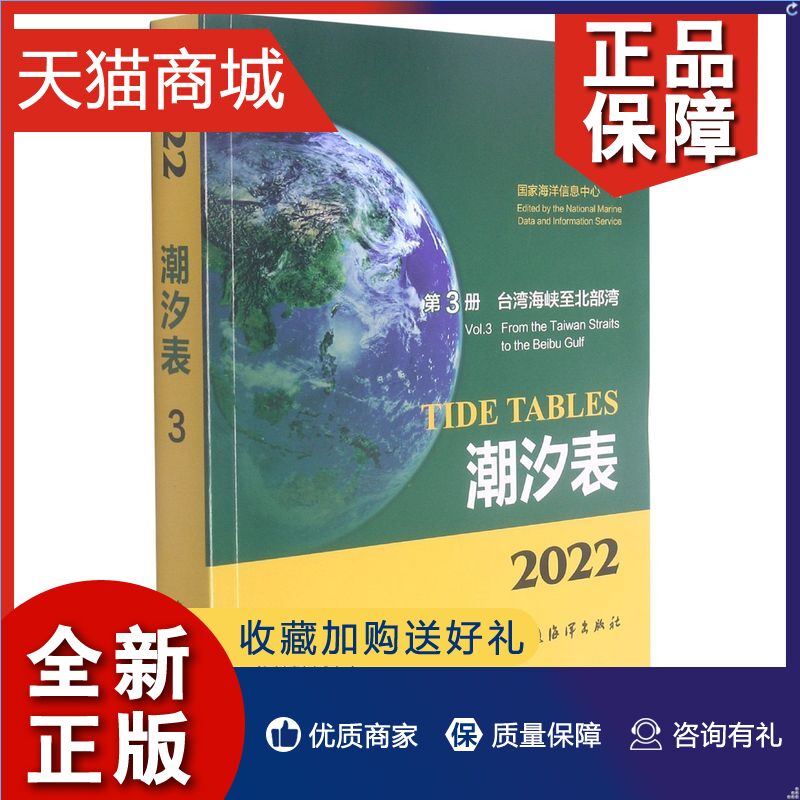 正版潮汐表(第3册)-台湾海峡至北部湾国家海洋信息中心海洋