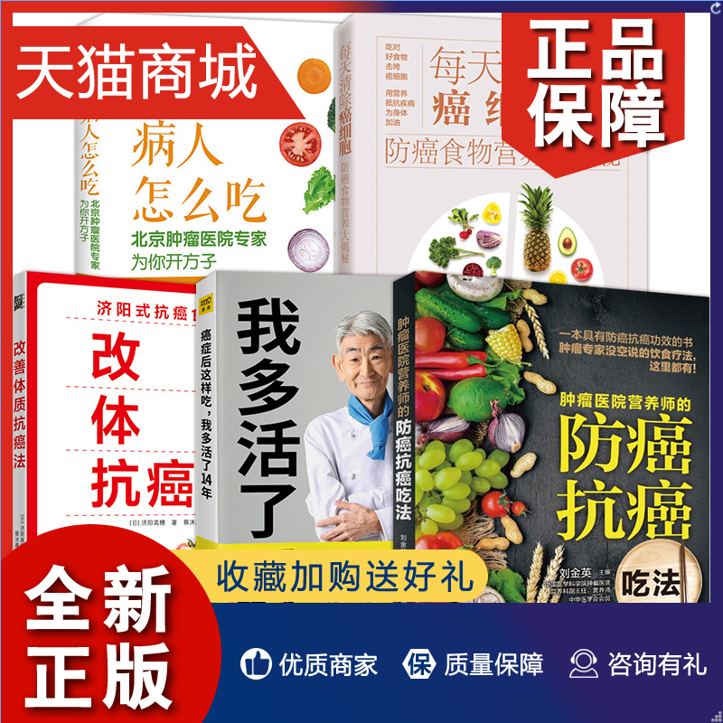 正版 5册 癌症后这样吃 我多活了14年+ 医院营养师的吃法+癌