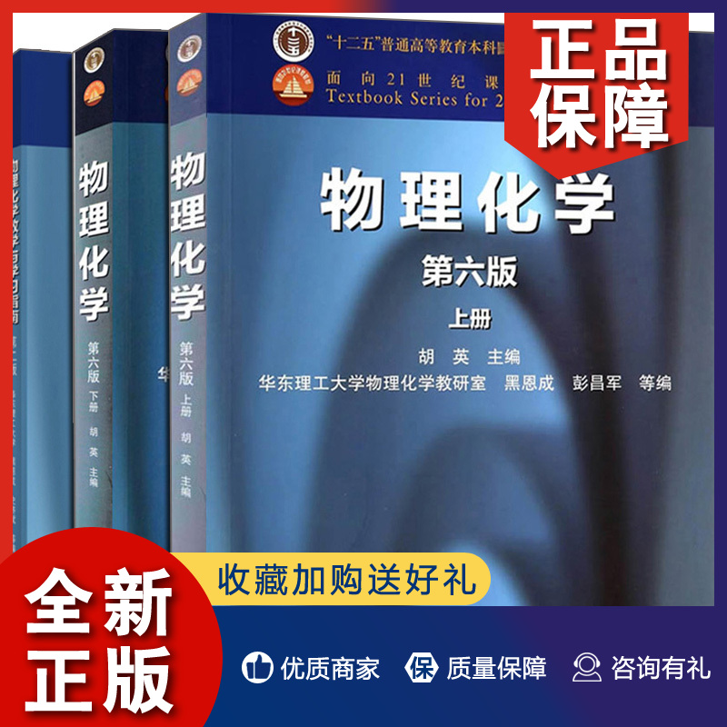 正版物理化学上下册第六版6版+教学与学习指南第二版2版 3册高等教育大学物理化学教程书教材配套参考书考研图书籍