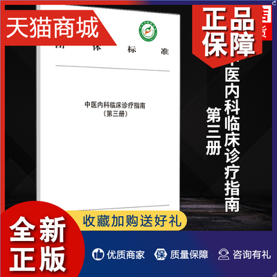 正版 中医内科临床诊疗指南. 第三册 中华中医药学会发布 医药卫生中医类书籍 中国中医药凤凰