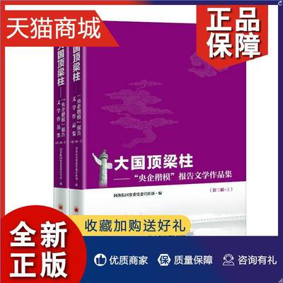 正版 正版 大国顶梁柱——“央企楷模”报告文学作品集（第三辑）（上、下册者_国务院国资委党委宣传部责_文学书籍 畅想畅销