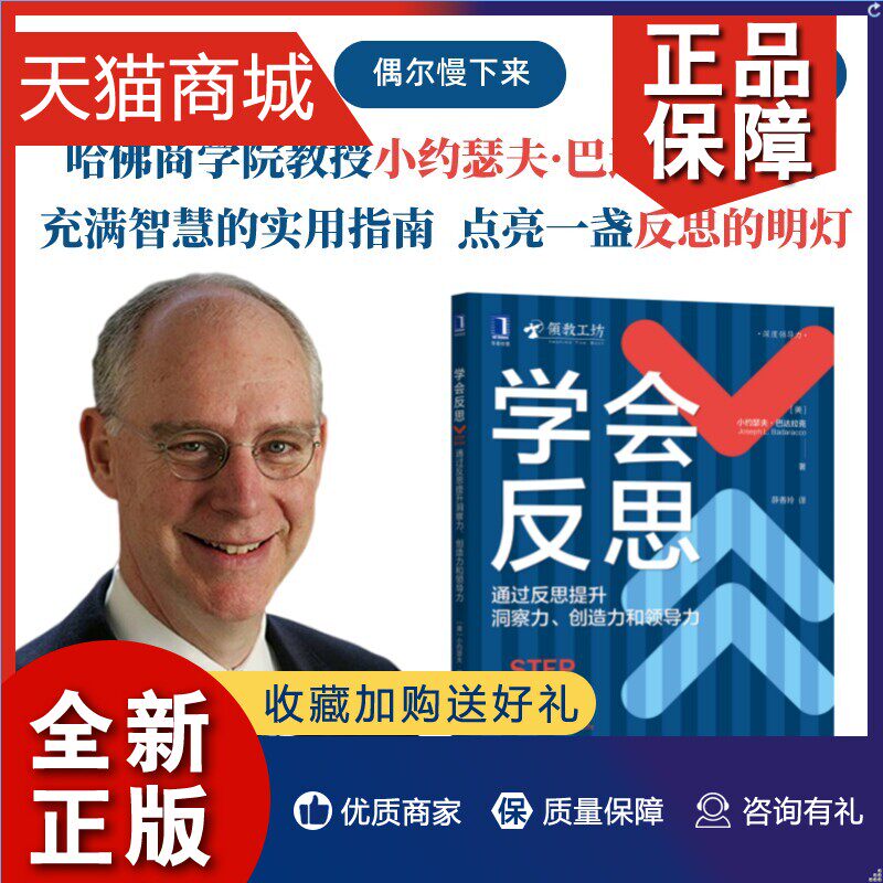 正版  学会反思:通过反思提升洞察力,创造力和领导力 管理 领导学