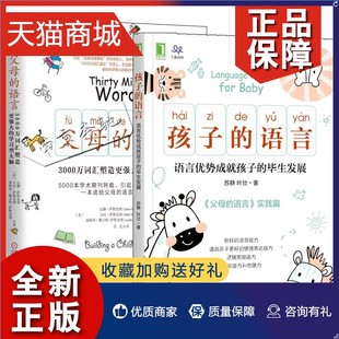 父母 亲子对话亲子阅读方法 语言优势成就孩子 毕生发展 语言 3000万词汇塑造学习型大脑 正版 家庭教育育儿书籍 2册孩子