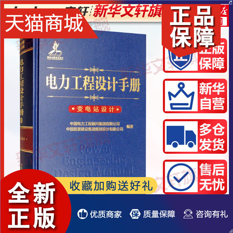 正版 电力工程设计手册 变电站设计 中国电力工程顾问集团有限公司,中国能源建设集团规划设计有限公司 书籍/杂志/报纸 建筑/水利（新） 原图主图