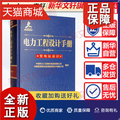 正版 电力工程设计手册 变电站设计 中国电力工程顾问集团有限公司,中国能源建设集团规划设计有限公司