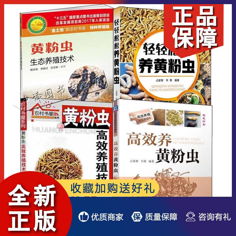 黄粉虫 黄粉虫生态养殖技术 轻轻松松养黄粉虫 黄粉虫养殖技术一本通