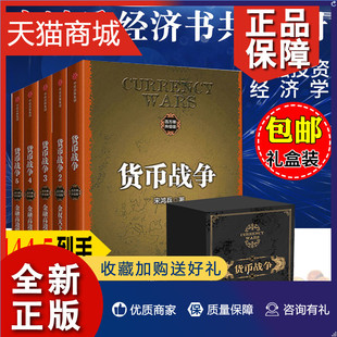 全套装 金融投资革命宏观经济学股票基金入门书籍 战国时代货币金融学 货币战争新版 礼盒版 5册 精装 正版 宋鸿兵著金权天下