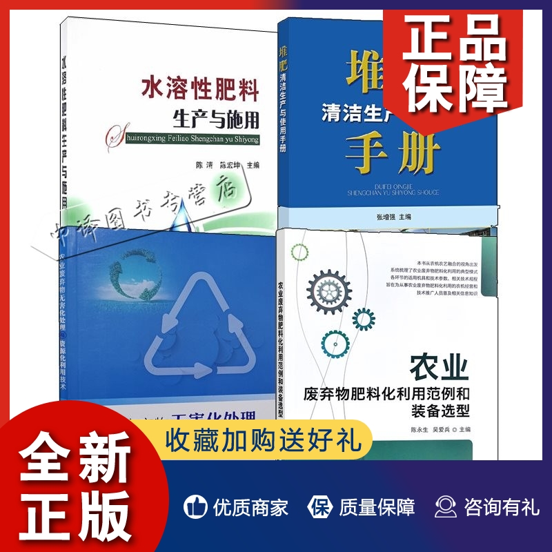 正版4册农业废弃物肥料化利用范例和装备选型无害化处理与资源化利用技术水溶性肥料生产施用堆肥清洁生产与使用手册有机肥料加工
