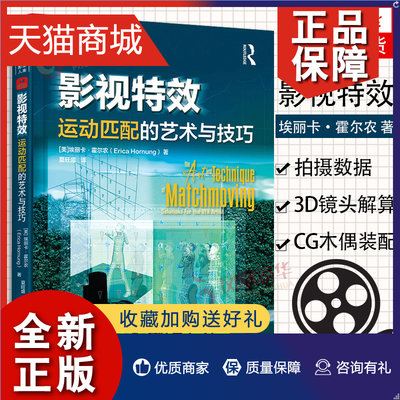 正版 影视特效 运动匹配的艺术与技巧 数字影视制作动画视觉效果3D建模CG环境构建动态捕捉电影视觉开发