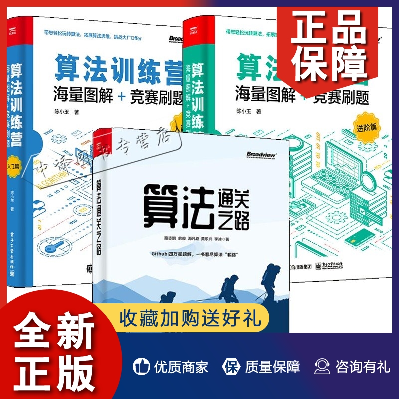 正版3册算法通关之路路志鹏+算法训练营海量图解+竞赛刷题入门篇进阶篇 LeetCode题解数据结构和算法详解算法设计与实现算法竞赛-封面